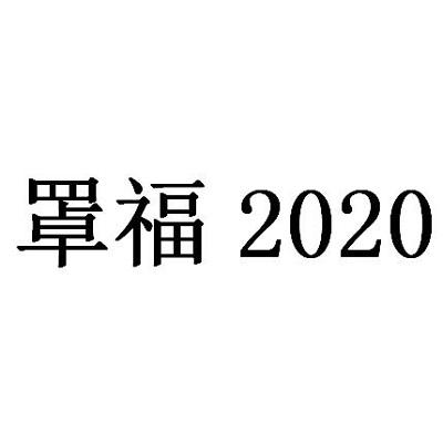 罩福 2020