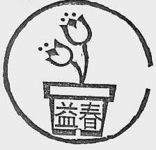 益春