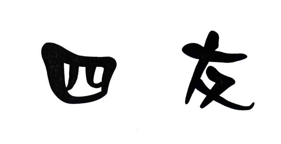 四友
