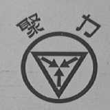 聚力