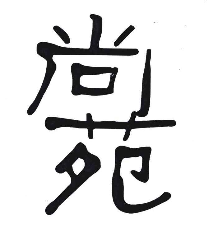 尚苑