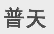 普天