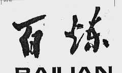 百炼