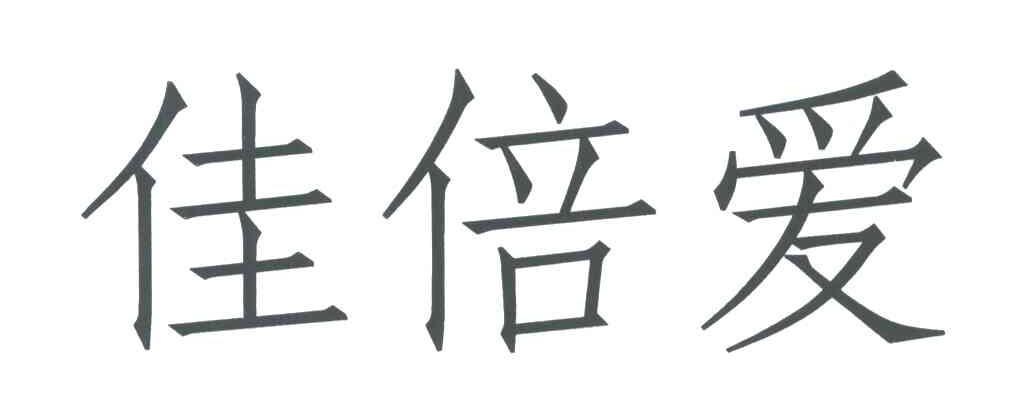 佳倍爱