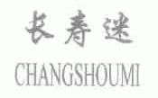 长寿迷