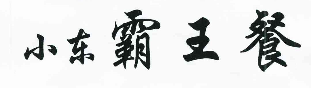 小东霸王餐