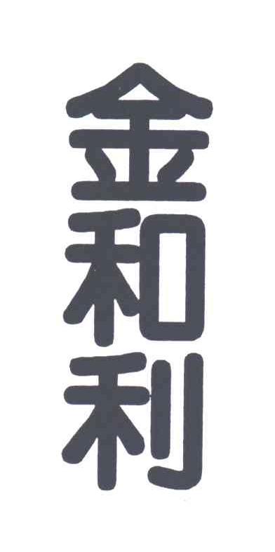 金和利
