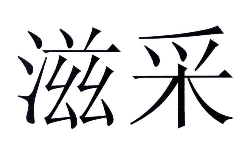 滋采