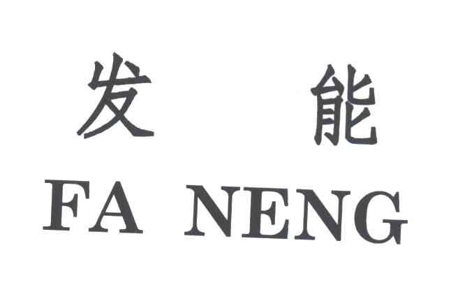 发能