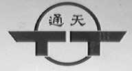 通天
