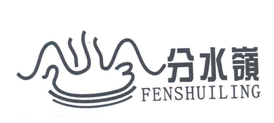 分水岭