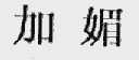 加媚