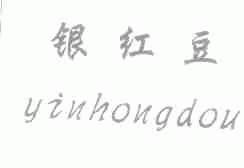 银红豆