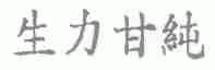 生力