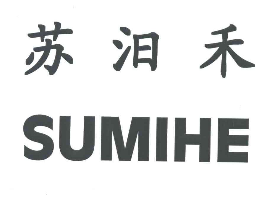 苏汨禾