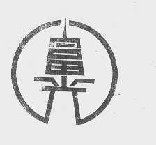富光