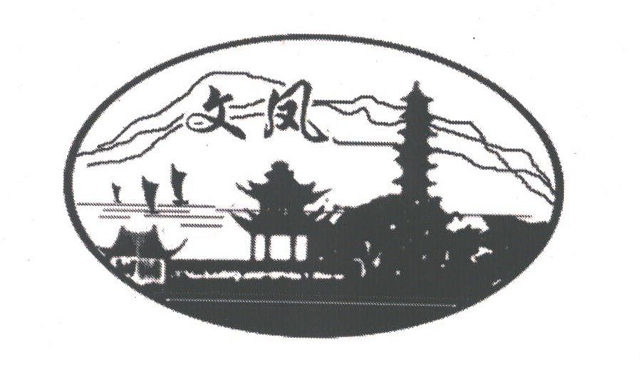 文凤