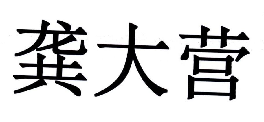 龚大营