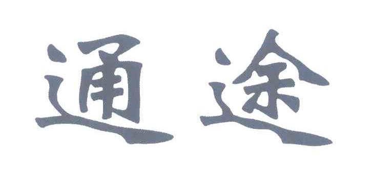 通途