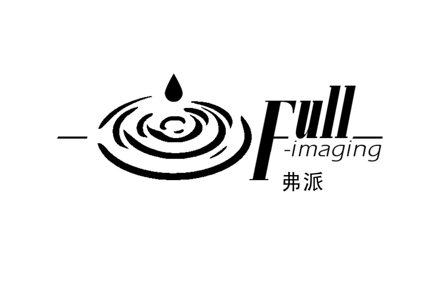 弗派 FULL-IMAGING
