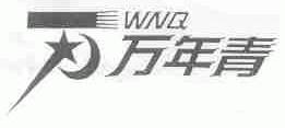 万年青;WNQ