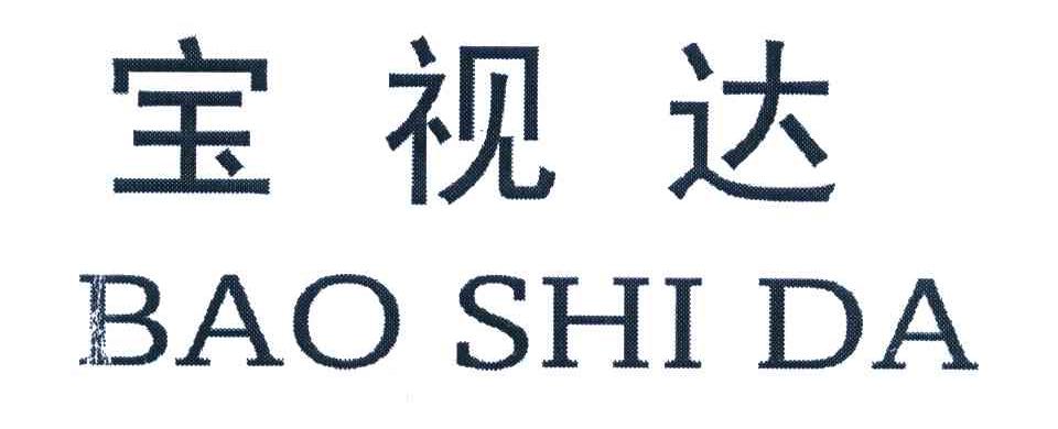 宝视达