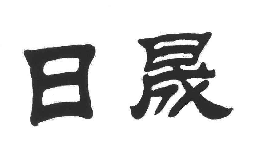 日晟