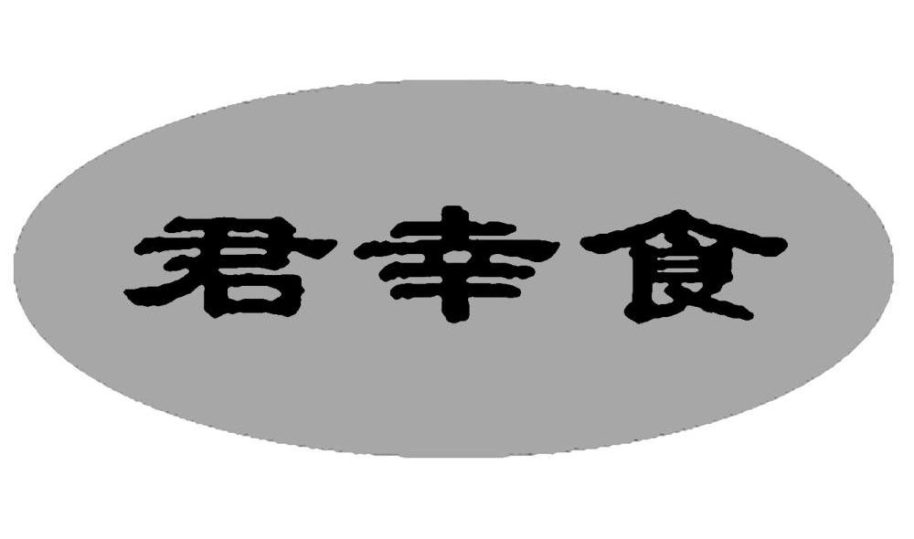 君幸食