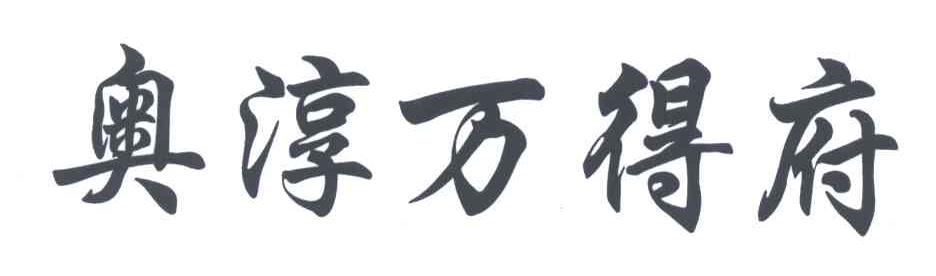 奥淳万得府