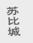苏比城