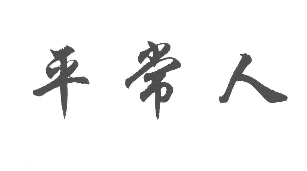 平常人