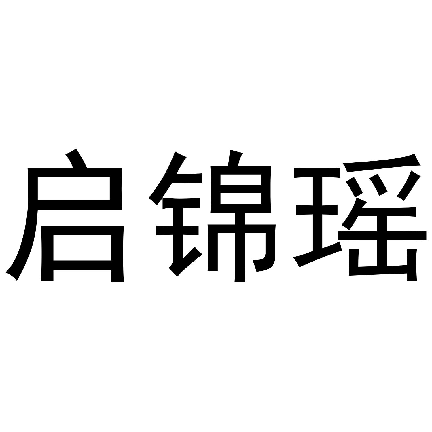 启锦瑶
