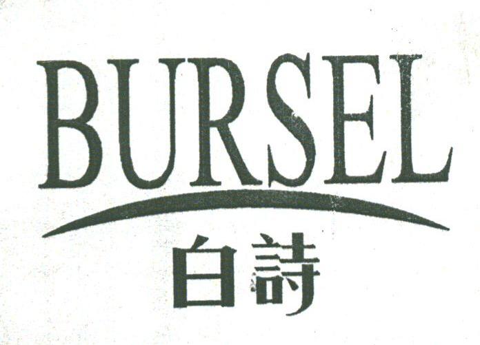 白诗;BURSEL