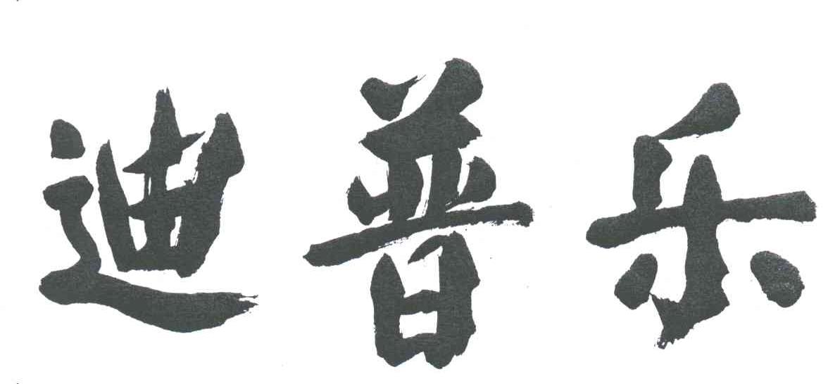 迪普乐