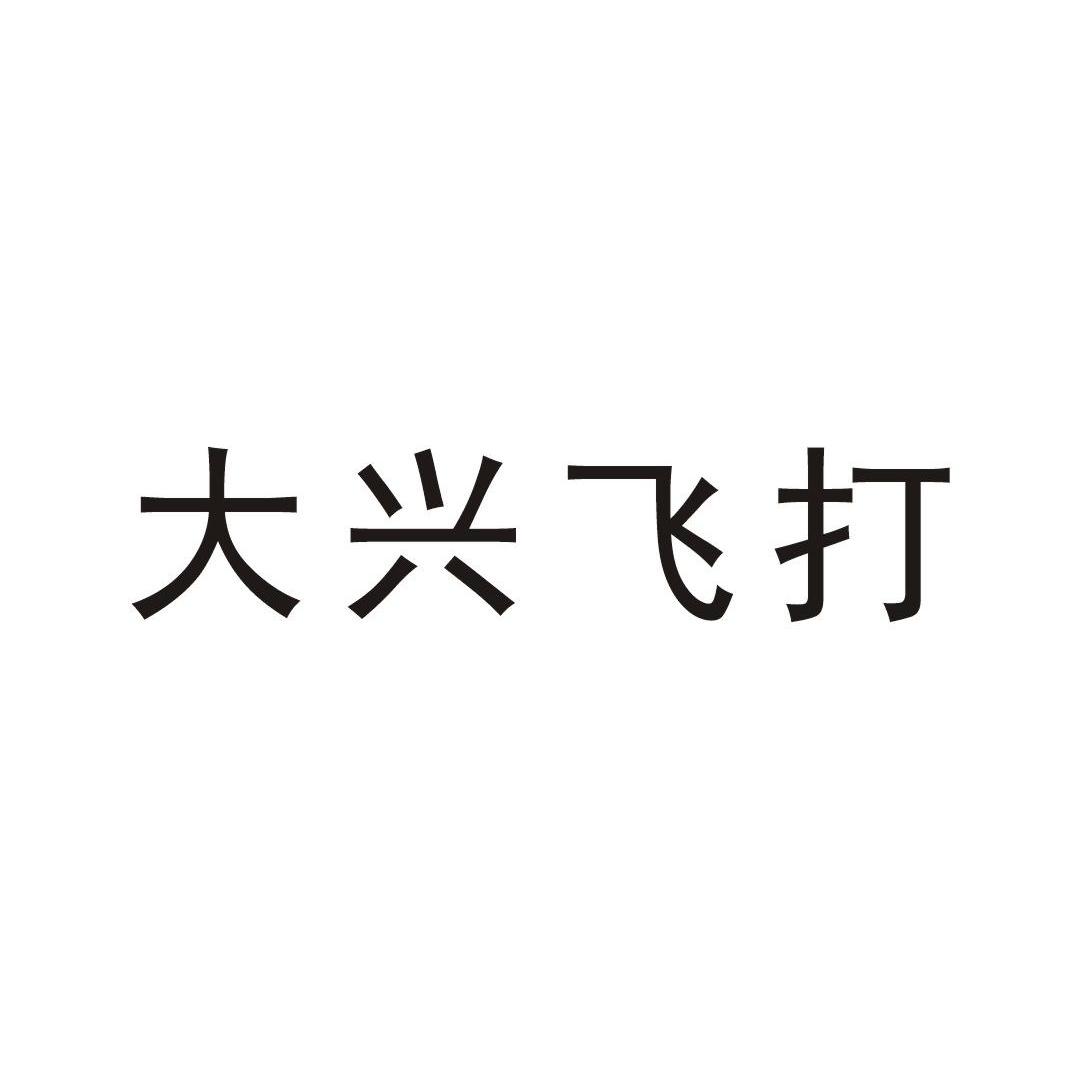 大兴飞打