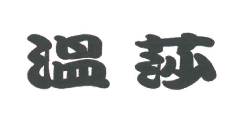 温莎