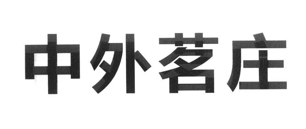 中外茗庄