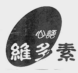 心语维多素