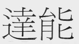 达能