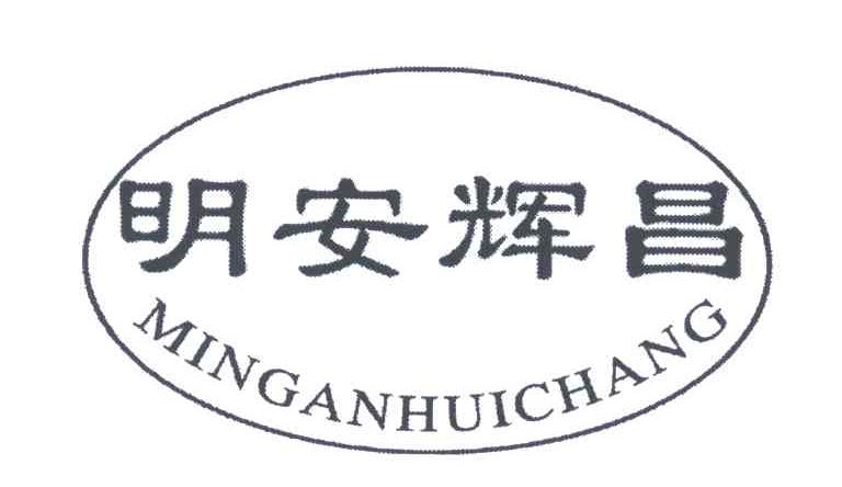 明安辉昌