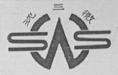 沈三微
