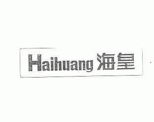 海皇