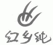 红乡纯