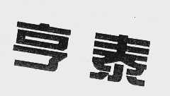 亨泰