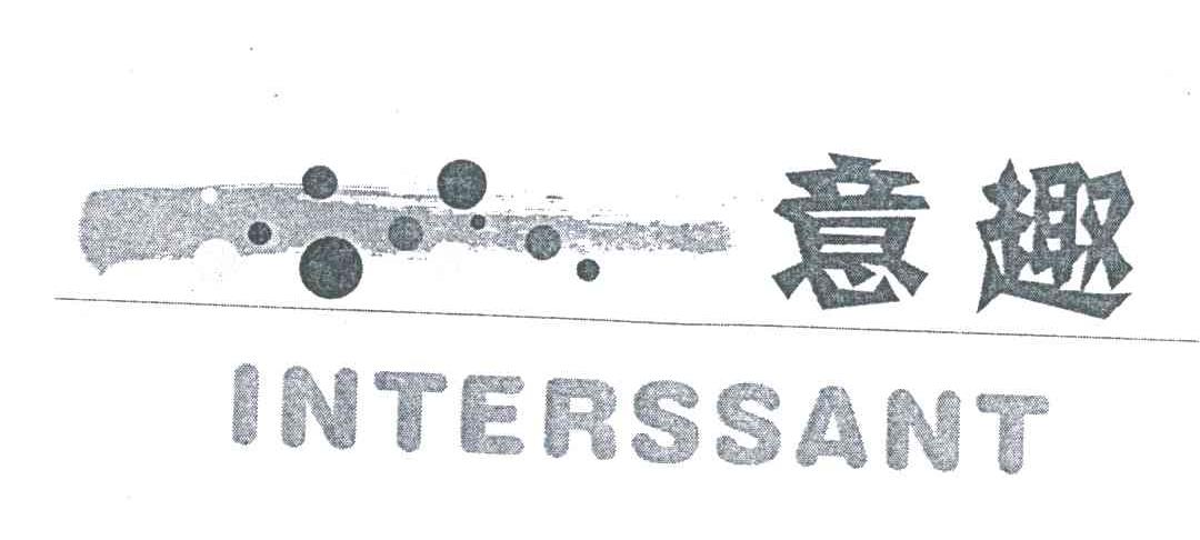意趣;INTERSSANT