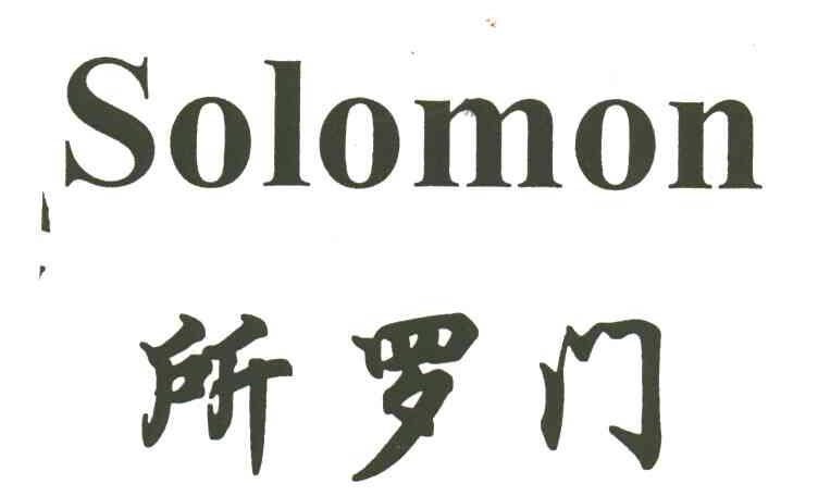 所罗门;SOLOMON