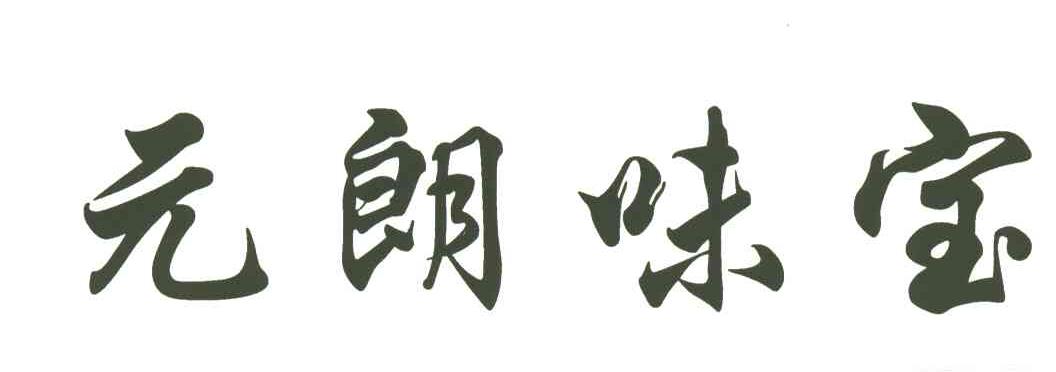 元朗味宝