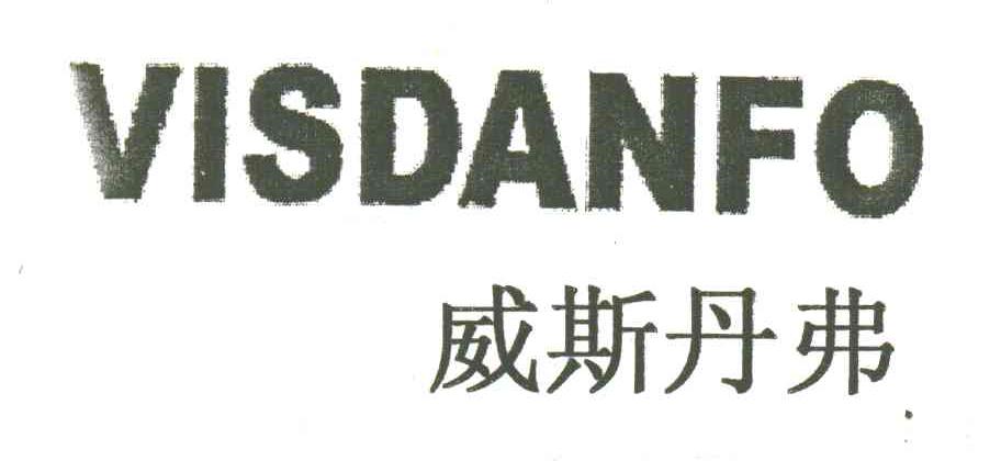 威斯丹弗;VISDANFO