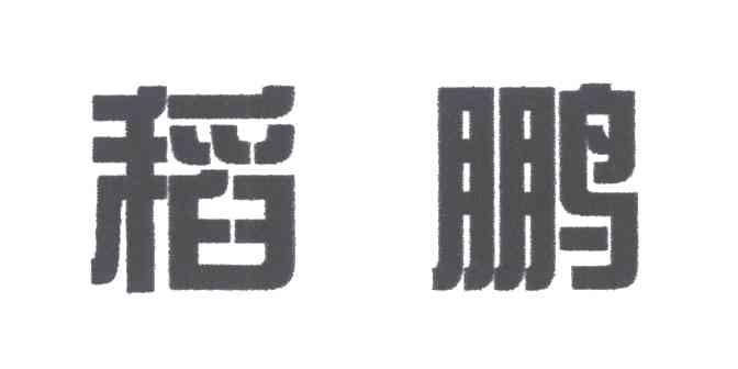 稻棚