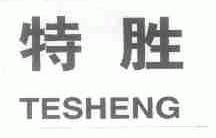 特胜